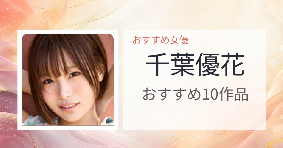 【2026年版】千葉優花おすすめ作品10選｜魅力・プロフィールまとめ