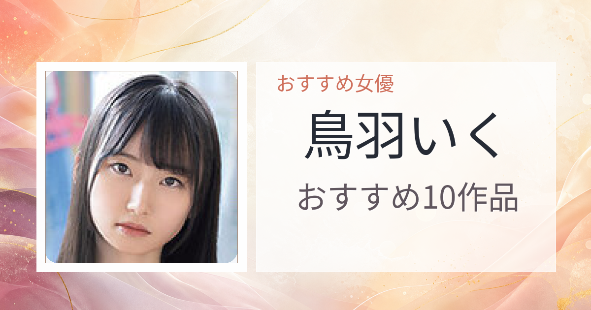 【2026年版】鳥羽いくおすすめ作品10選｜魅力・プロフィールまとめ