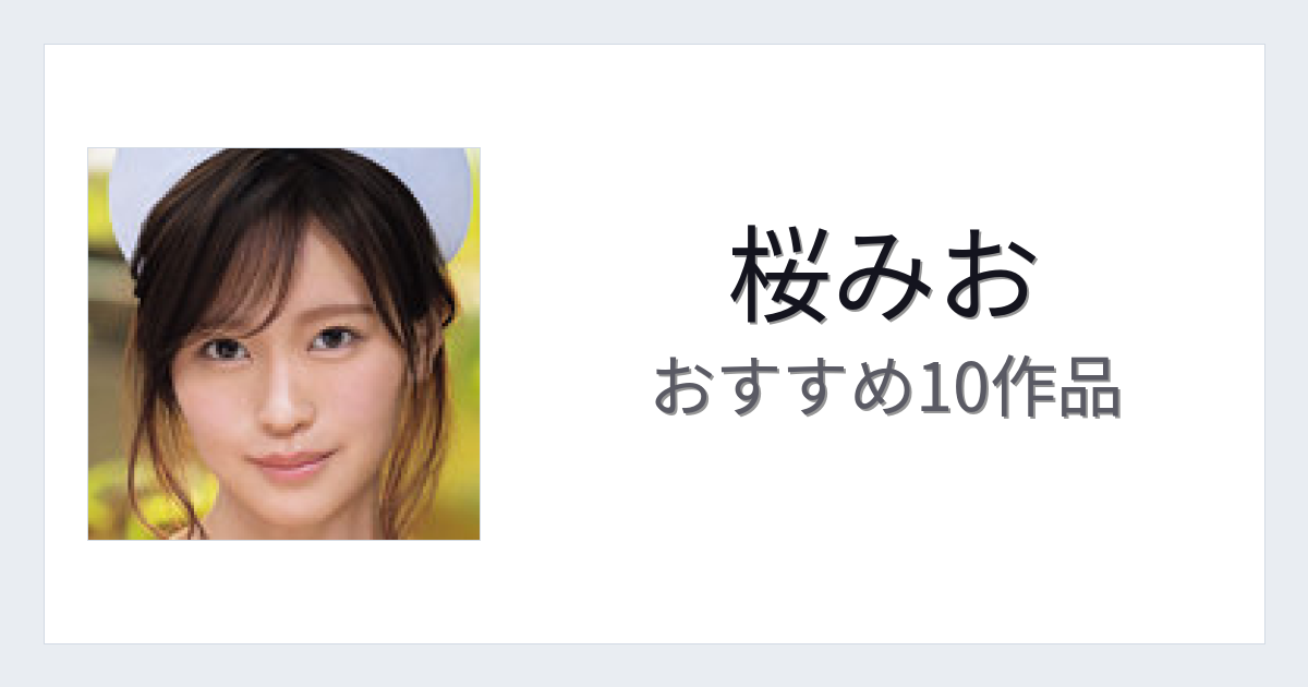 【2026年版】桜みおおすすめ作品10選｜魅力・プロフィールまとめ
