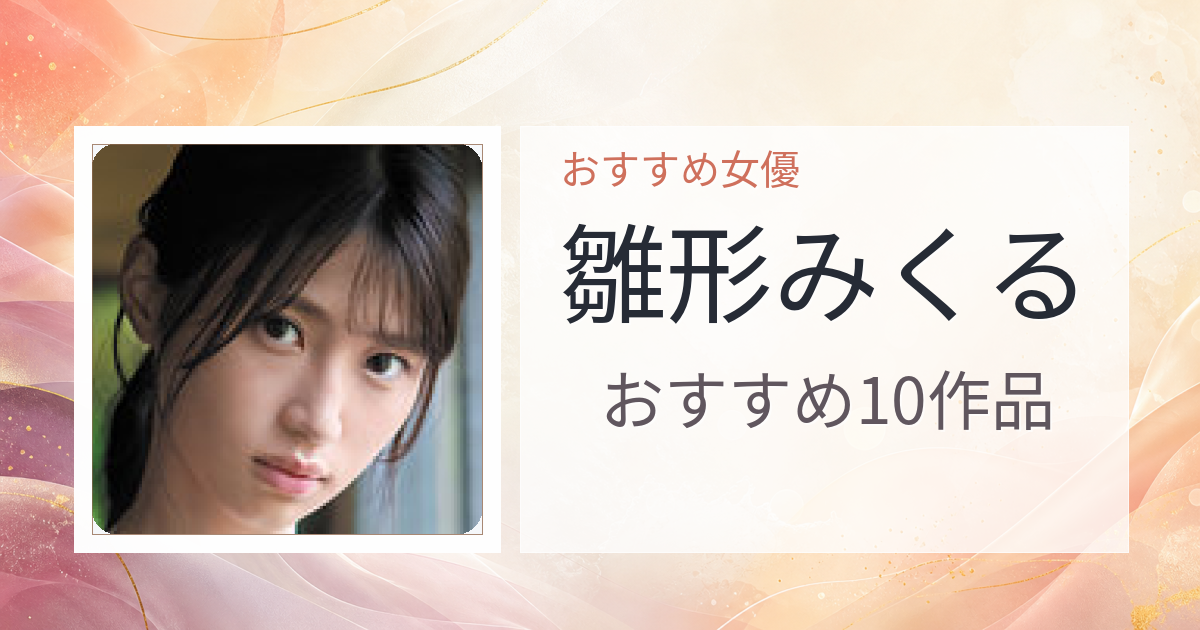 【2026年版】雛形みくるおすすめ作品10選｜魅力・プロフィールまとめ