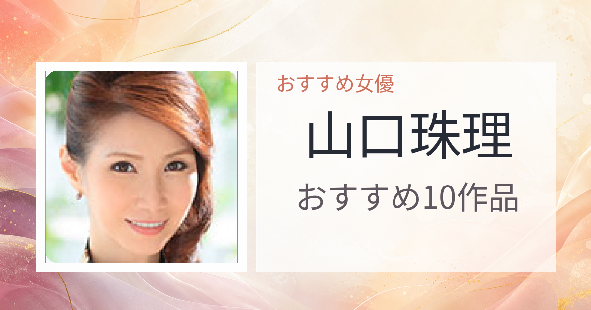 【2026年版】山口珠理おすすめ作品10選｜魅力・プロフィールまとめ