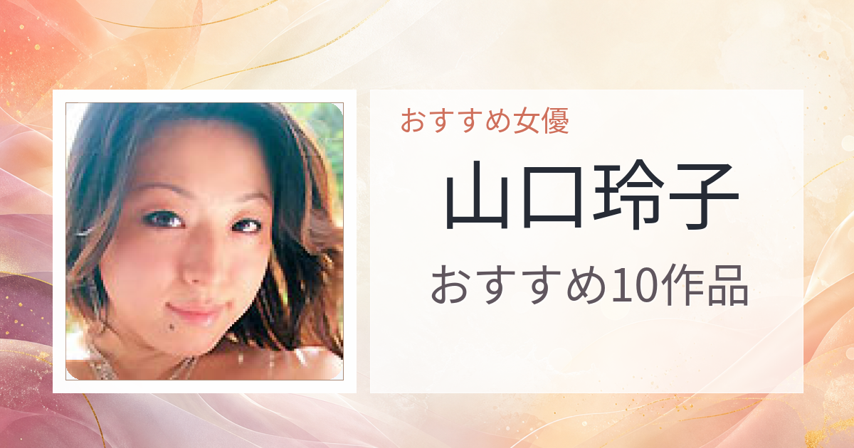 【2026年版】山口玲子おすすめ作品10選｜魅力・プロフィールまとめ