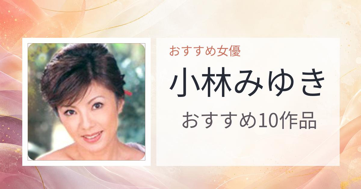 【2026年版】小林みゆきおすすめ作品10選｜魅力・プロフィールまとめ