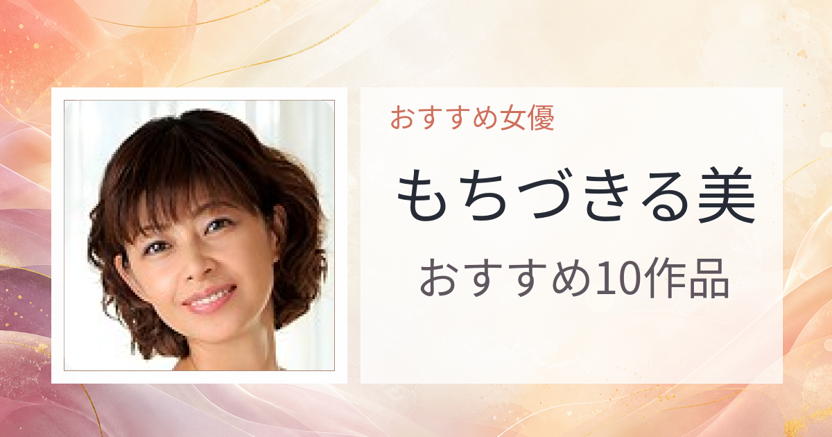 【2026年版】もちづきる美おすすめ作品10選｜魅力・プロフィールまとめ