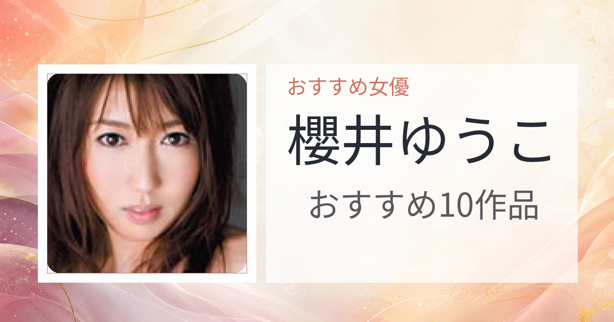 【2026年版】櫻井ゆうこおすすめ作品10選｜魅力・プロフィールまとめ