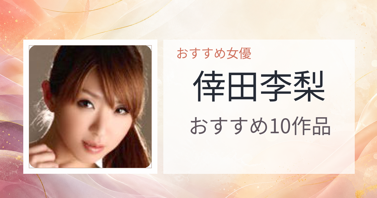 【2026年版】倖田李梨おすすめ作品10選｜魅力・プロフィールまとめ