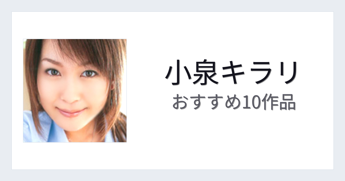 【2026年版】小泉キラリおすすめ作品10選｜魅力・プロフィールまとめ