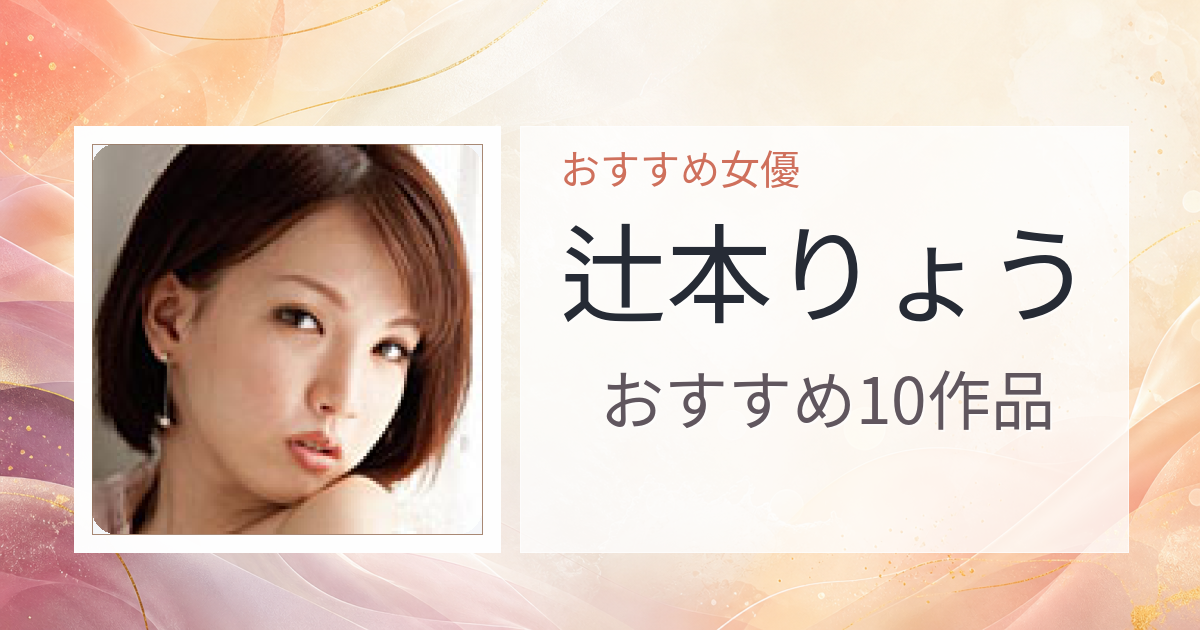 【2026年版】辻本りょうおすすめ作品10選｜魅力・プロフィールまとめ