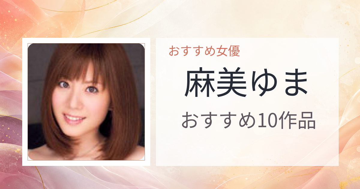 【2026年版】麻美ゆまおすすめ作品10選｜魅力・プロフィールまとめ