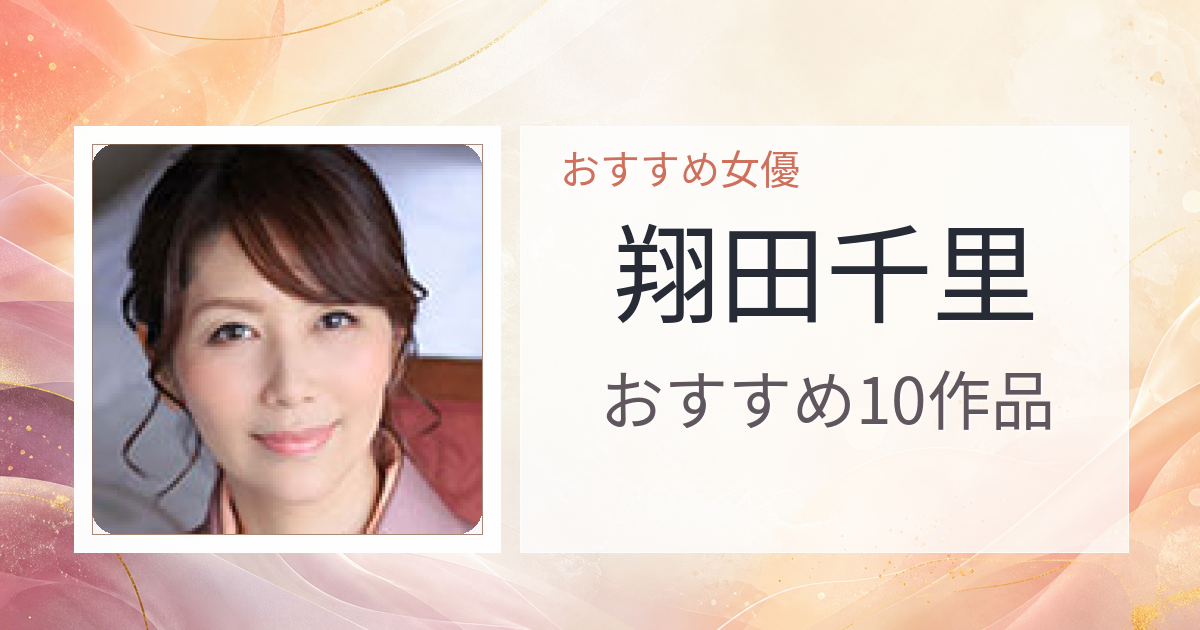 【2026年版】翔田千里おすすめ作品10選｜魅力・プロフィールまとめ