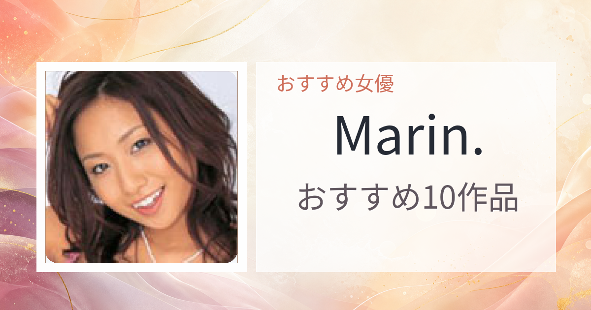 【2026年版】Marin.おすすめ作品10選｜魅力・プロフィールまとめ