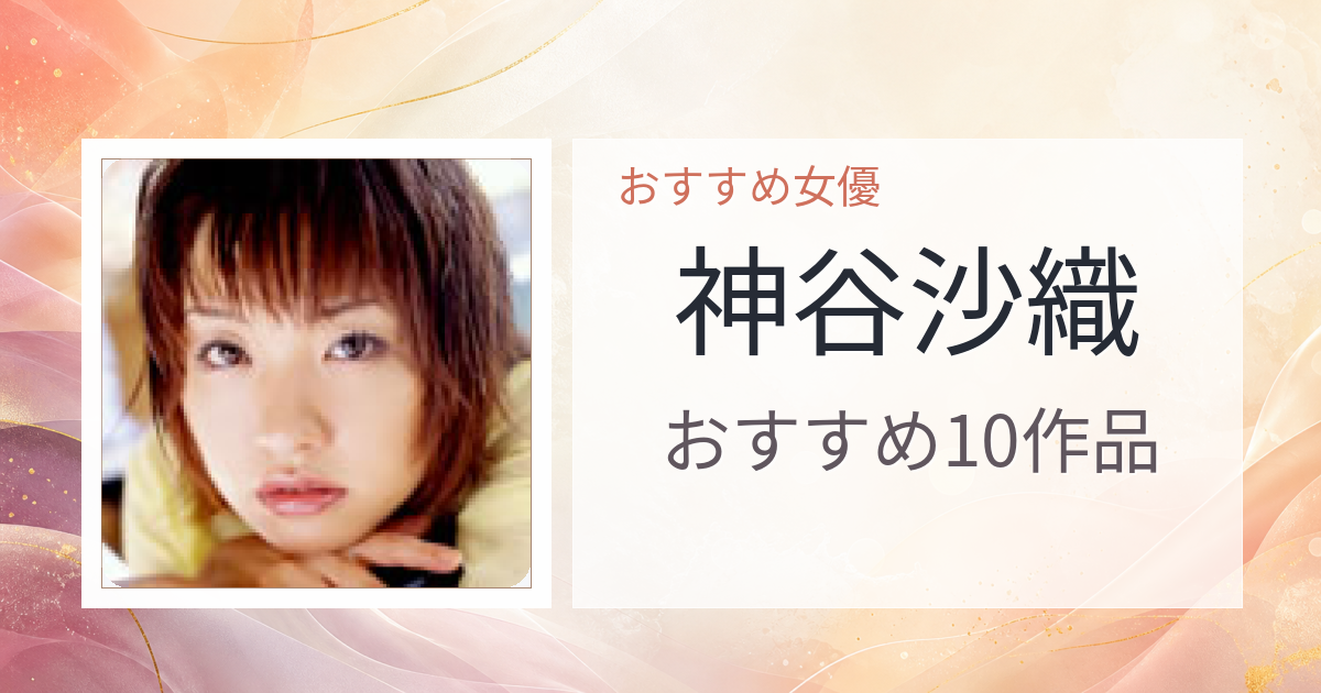 【2026年版】神谷沙織おすすめ作品10選｜魅力・プロフィールまとめ