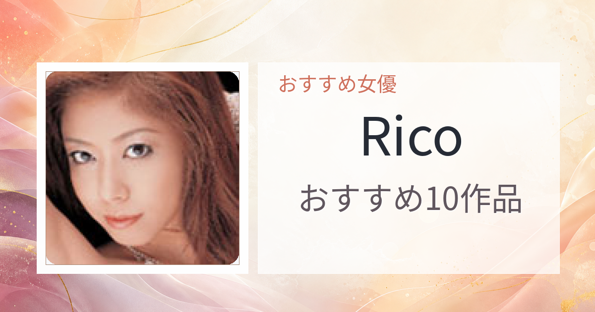 【2026年版】Ricoおすすめ作品10選｜魅力・プロフィールまとめ