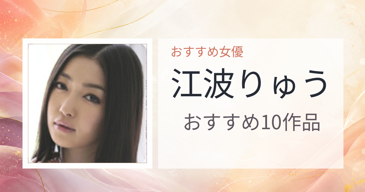 【2026年版】江波りゅうおすすめ作品10選｜魅力・プロフィールまとめ