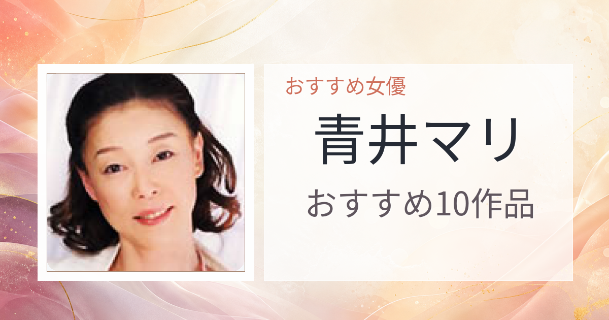 【2026年版】青井マリおすすめ作品10選｜魅力・プロフィールまとめ