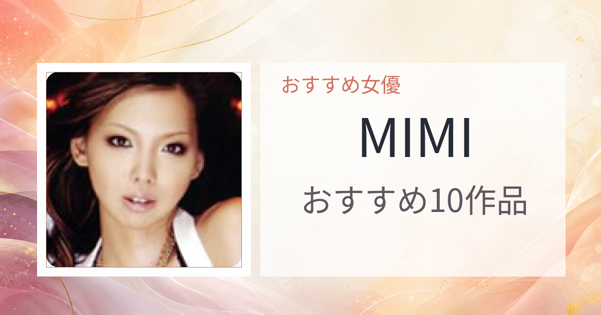 【2026年版】MIMIおすすめ作品10選｜魅力・プロフィールまとめ