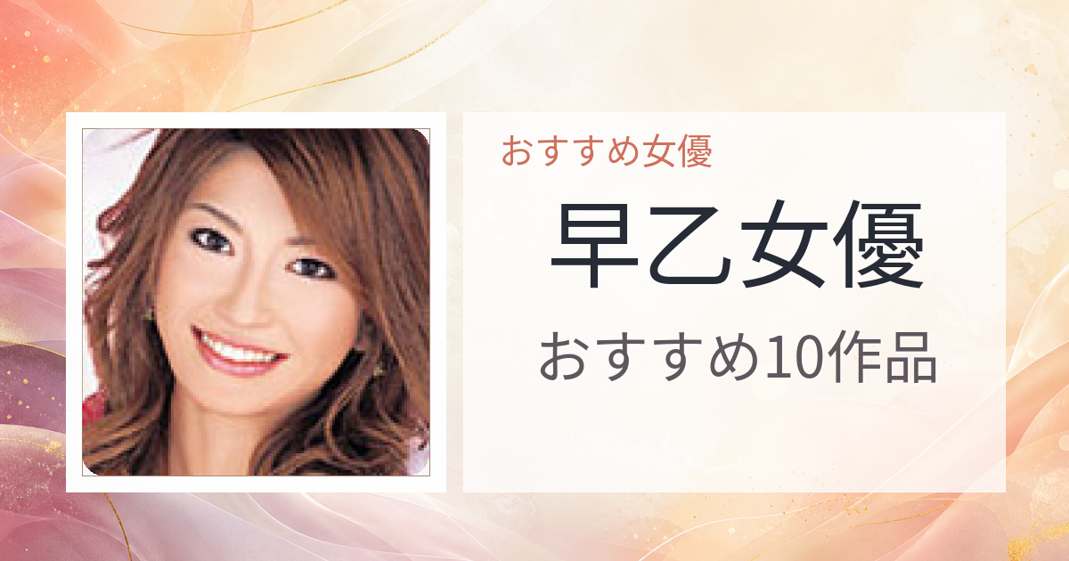 【2026年版】早乙女優おすすめ作品10選｜魅力・プロフィールまとめ