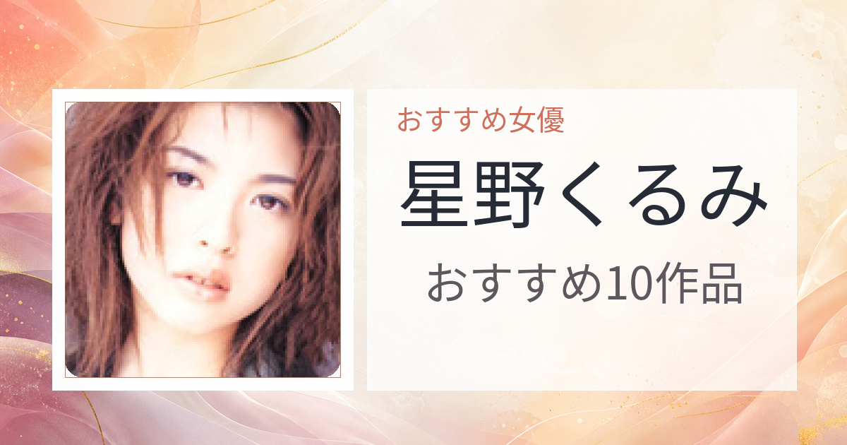 【2026年版】星野くるみおすすめ作品10選｜魅力・プロフィールまとめ