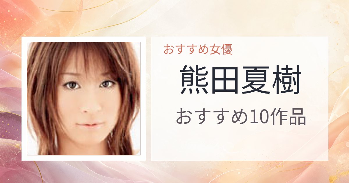 【2026年版】熊田夏樹おすすめ作品10選｜魅力・プロフィールまとめ