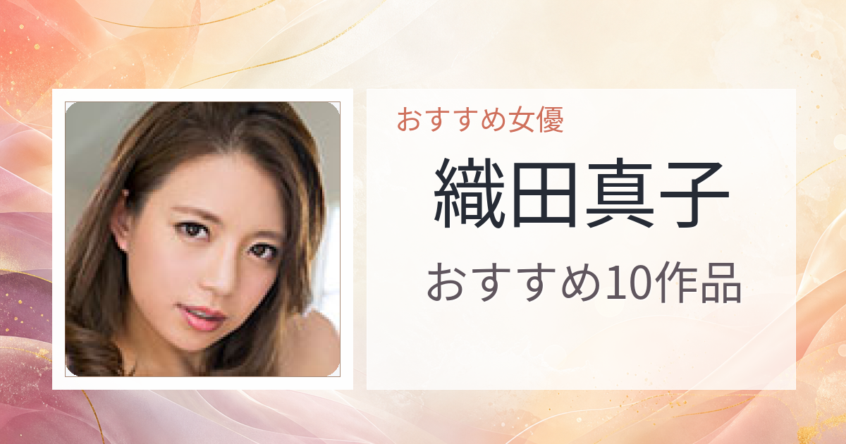 【2026年版】織田真子おすすめ作品10選｜魅力・プロフィールまとめ