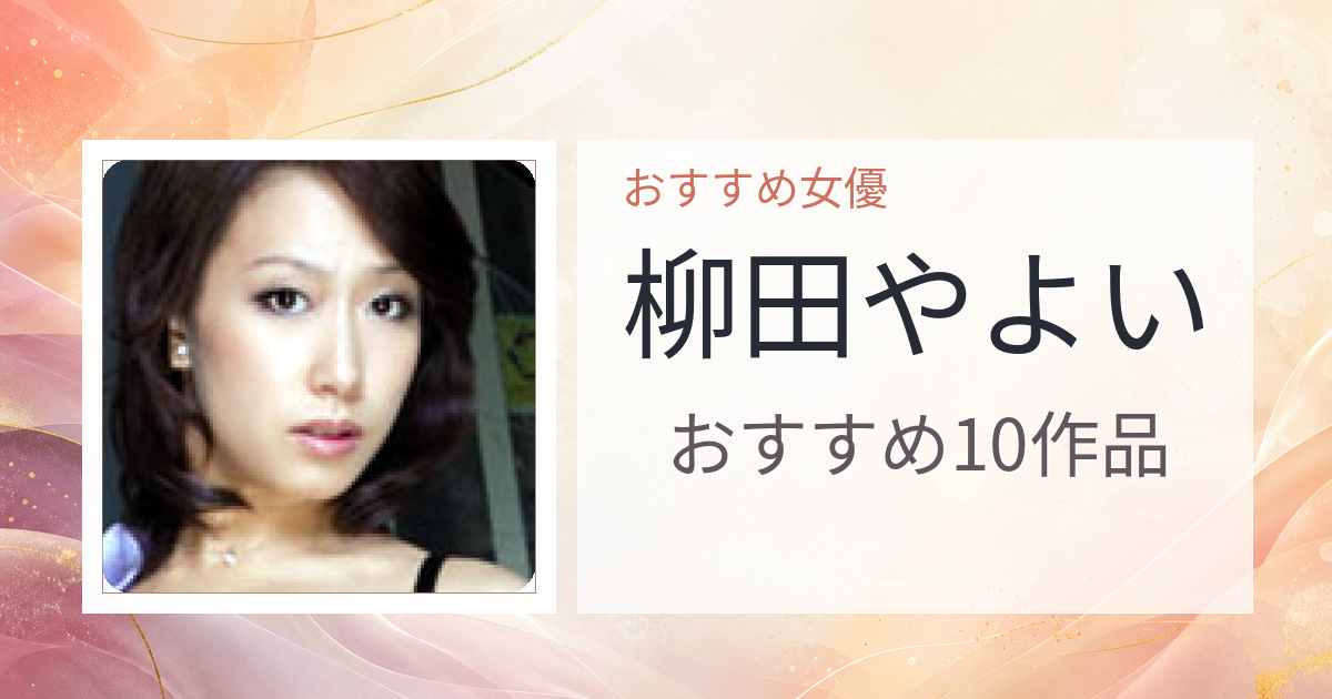 【2026年版】柳田やよいおすすめ作品10選｜魅力・プロフィールまとめ
