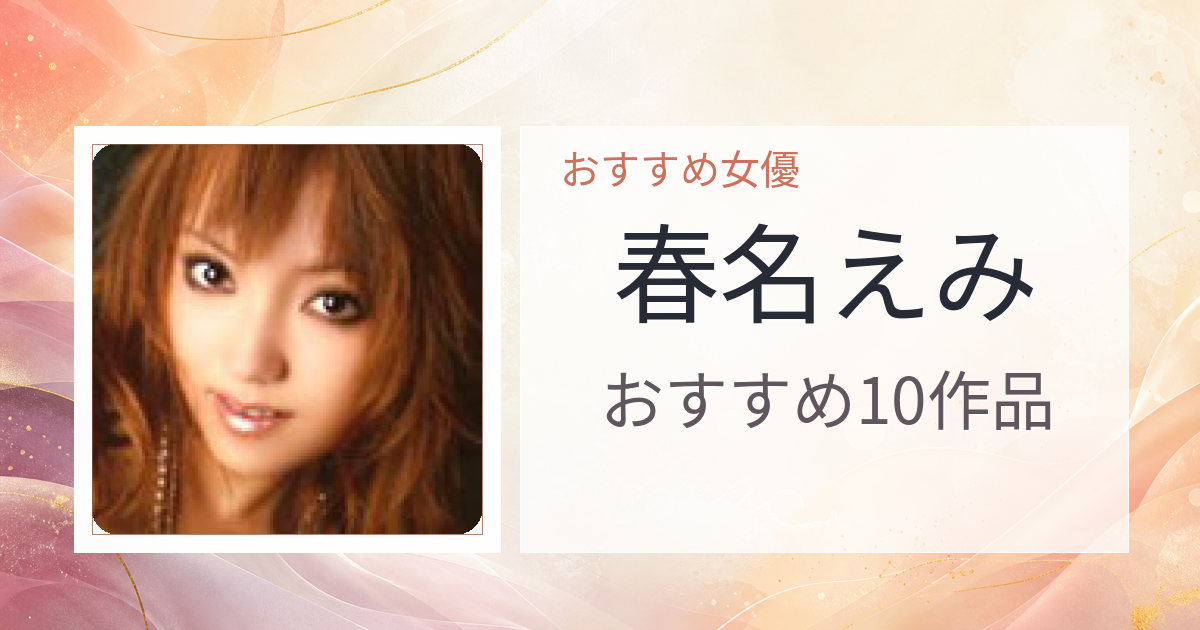 【2026年版】春名えみおすすめ作品10選｜魅力・プロフィールまとめ
