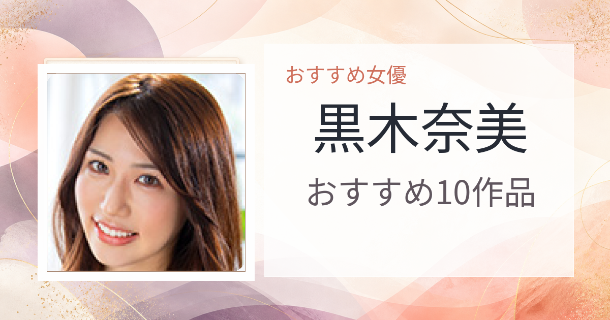 【2026年版】黒木奈美おすすめ作品10選｜魅力・プロフィールまとめ
