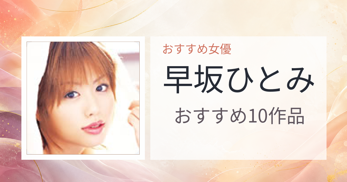【2026年版】早坂ひとみおすすめ作品10選｜魅力・プロフィールまとめ