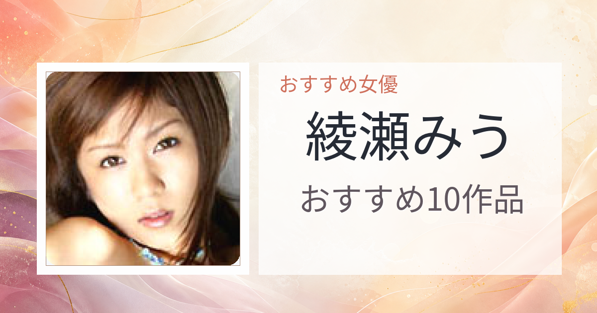 【2026年版】綾瀬みうおすすめ作品10選｜魅力・プロフィールまとめ