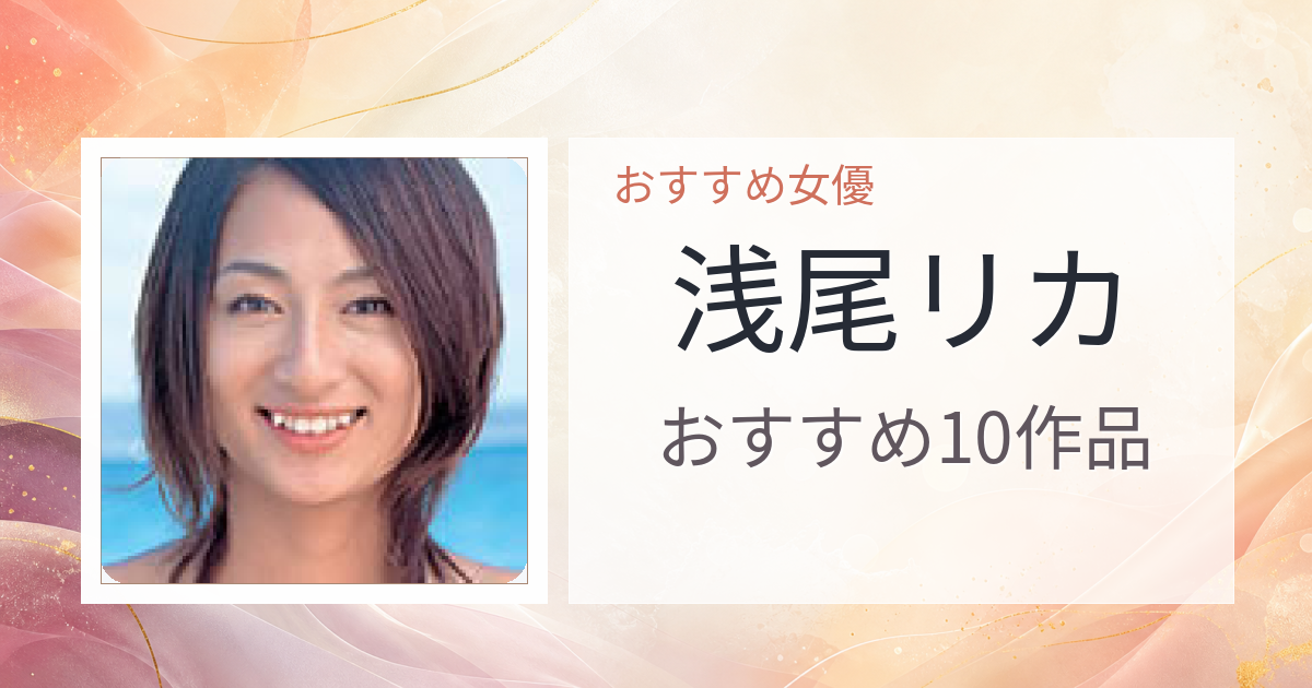 【2026年版】浅尾リカおすすめ作品10選｜魅力・プロフィールまとめ