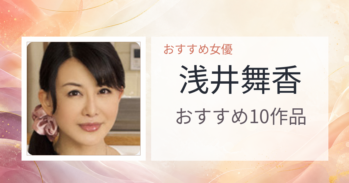 【2026年版】浅井舞香おすすめ作品10選｜魅力・プロフィールまとめ