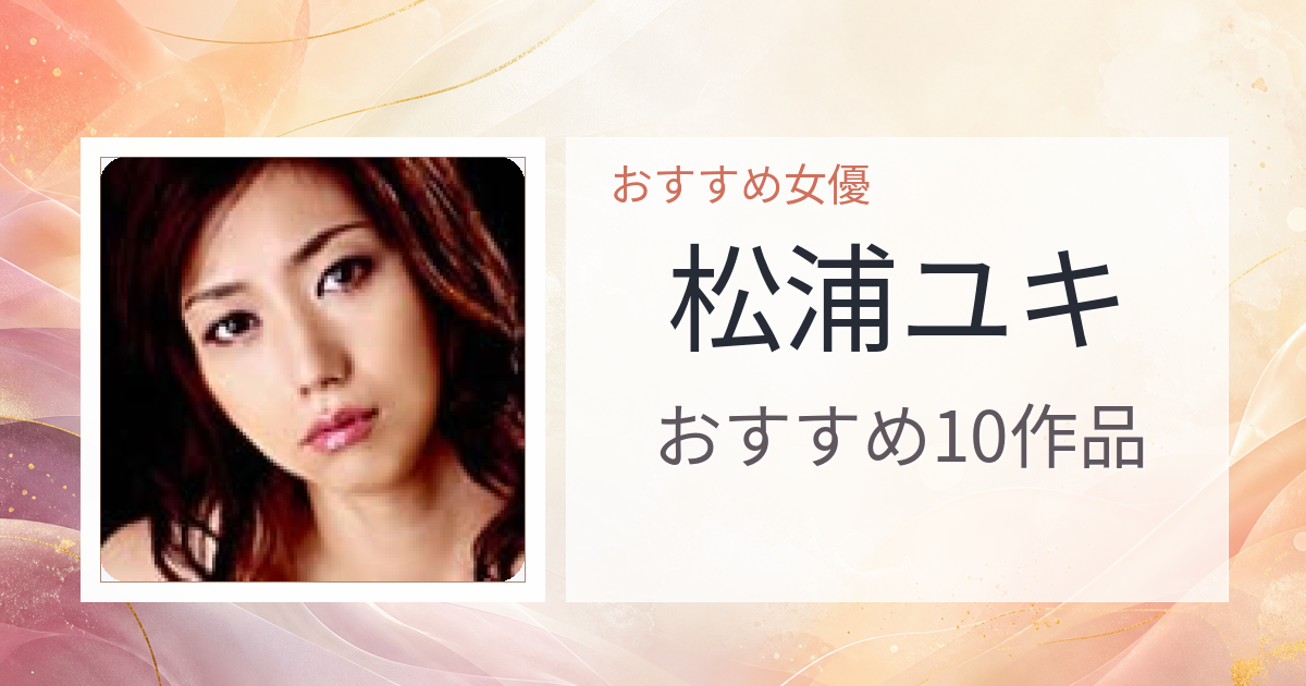 【2026年版】松浦ユキおすすめ作品10選｜魅力・プロフィールまとめ