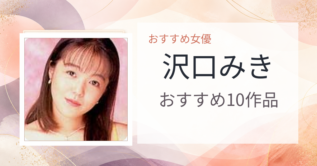 【2026年版】沢口みきおすすめ作品10選｜魅力・プロフィールまとめ