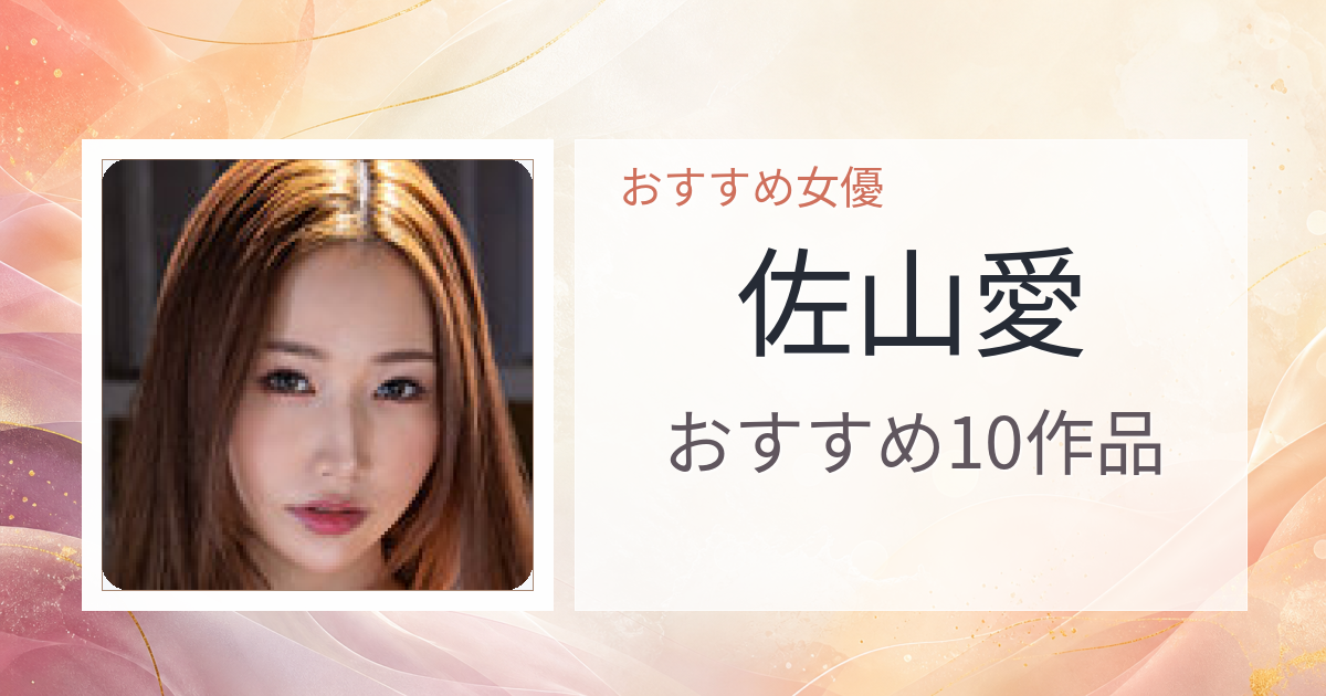 【2026年版】佐山愛おすすめ作品10選｜魅力・プロフィールまとめ