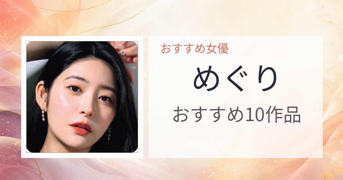 【2026年版】めぐりおすすめ作品10選｜魅力・プロフィールまとめ
