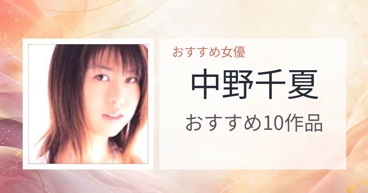 【2026年版】中野千夏おすすめ作品10選｜魅力・プロフィールまとめ