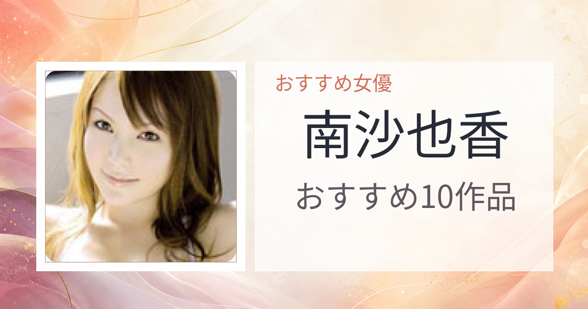 【2026年版】南沙也香おすすめ作品10選｜魅力・プロフィールまとめ