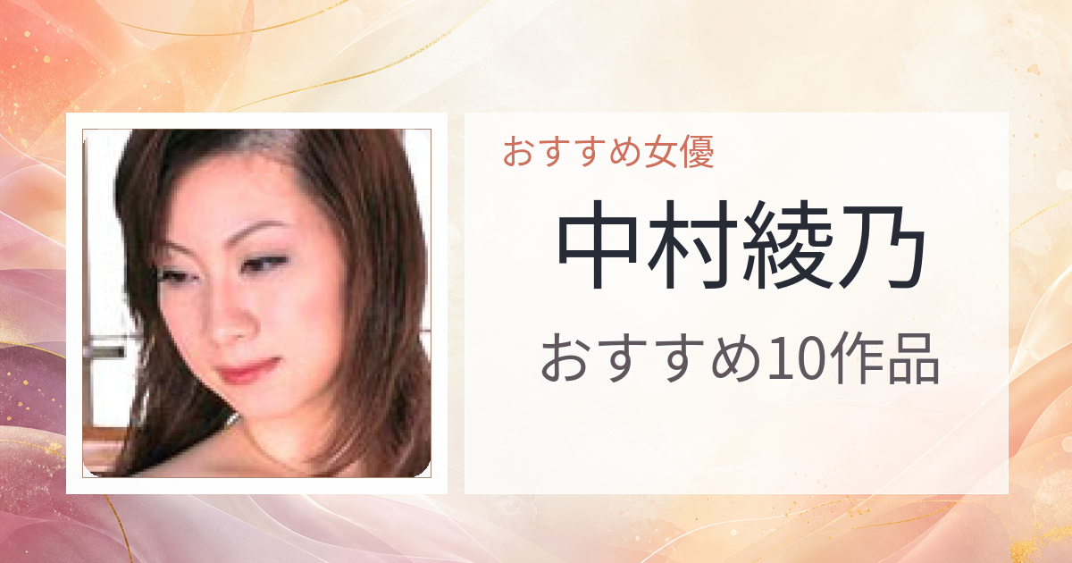 【2026年版】中村綾乃おすすめ作品10選｜魅力・プロフィールまとめ