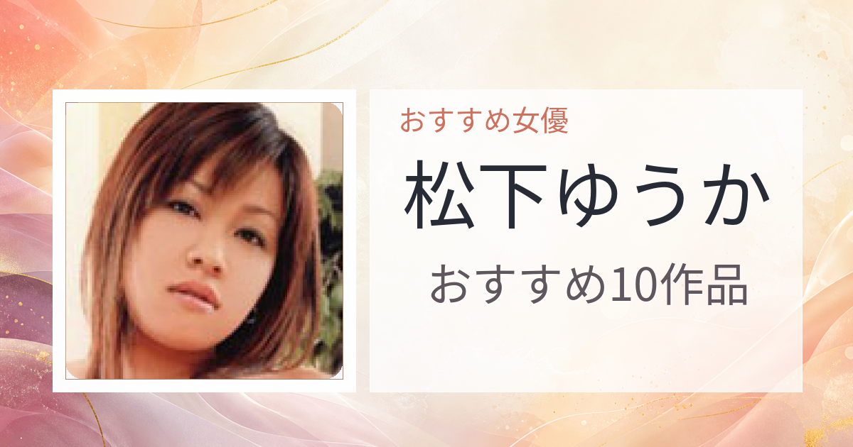【2026年版】松下ゆうかおすすめ作品10選｜魅力・プロフィールまとめ