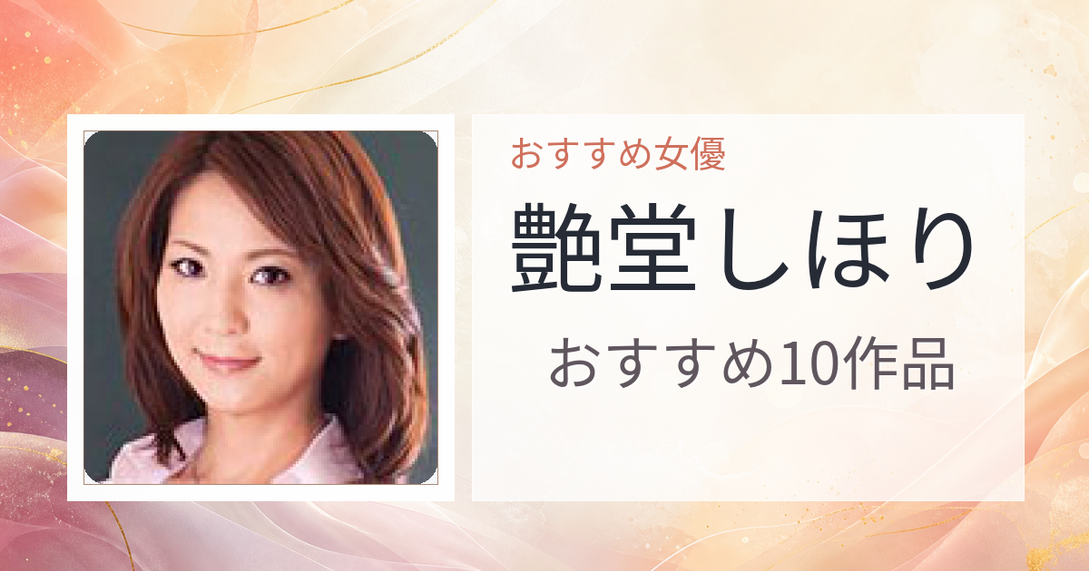 【2026年版】艶堂しほりおすすめ作品10選｜魅力・プロフィールまとめ