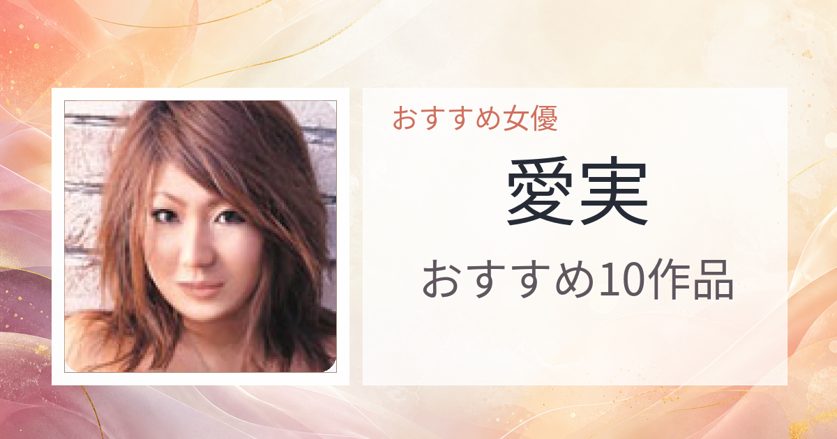 【2026年版】愛実おすすめ作品10選｜魅力・プロフィールまとめ