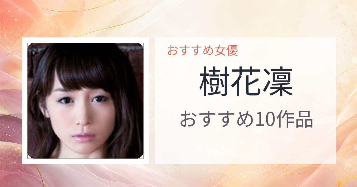 【2026年版】樹花凜おすすめ作品10選｜魅力・プロフィールまとめ