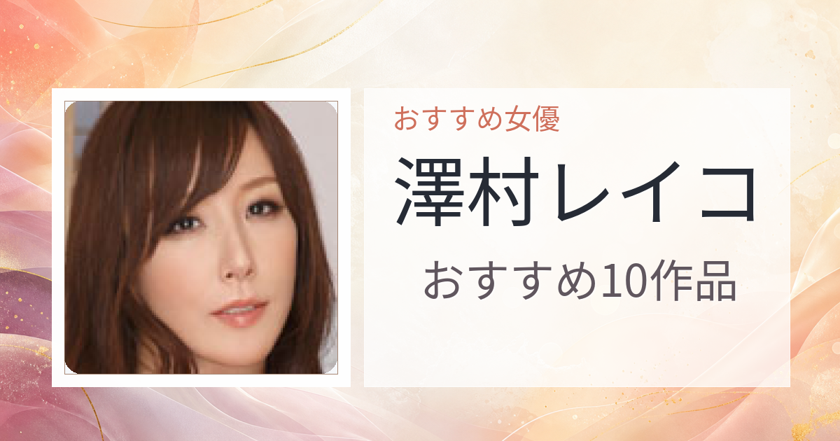 【2026年版】澤村レイコおすすめ作品10選｜魅力・プロフィールまとめ