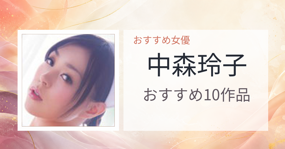 【2026年版】中森玲子おすすめ作品10選｜魅力・プロフィールまとめ
