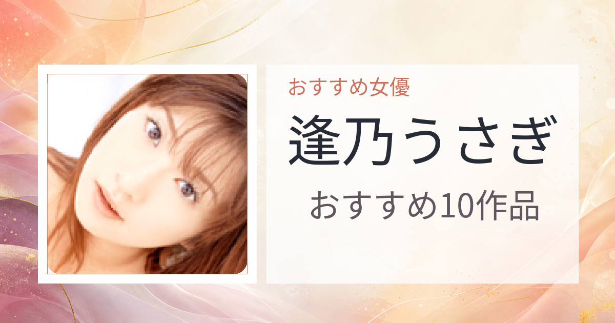 【2026年版】逢乃うさぎおすすめ作品10選｜魅力・プロフィールまとめ