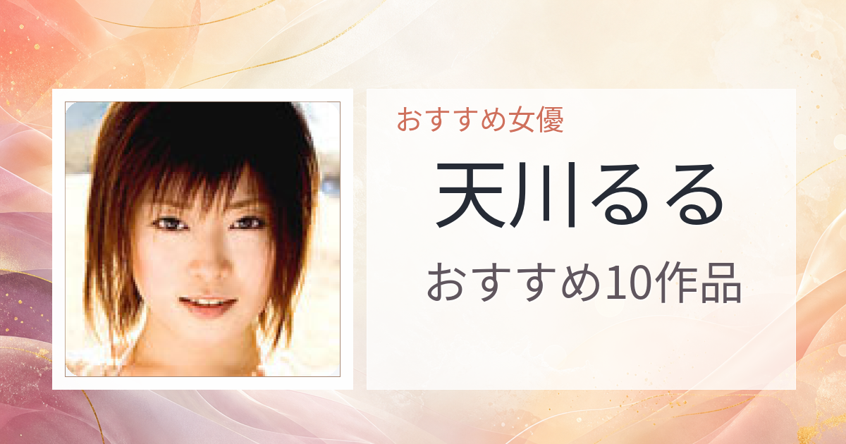 【2026年版】天川るるおすすめ作品10選｜魅力・プロフィールまとめ