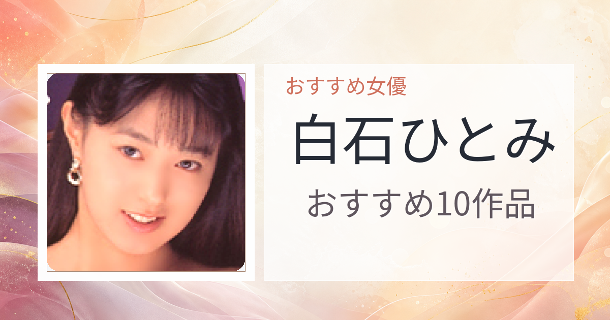 【2026年版】白石ひとみおすすめ作品10選｜魅力・プロフィールまとめ
