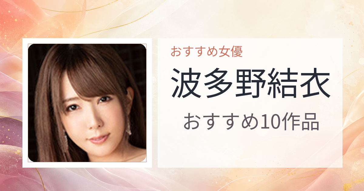 【2026年版】波多野結衣おすすめ作品10選｜魅力・プロフィールまとめ