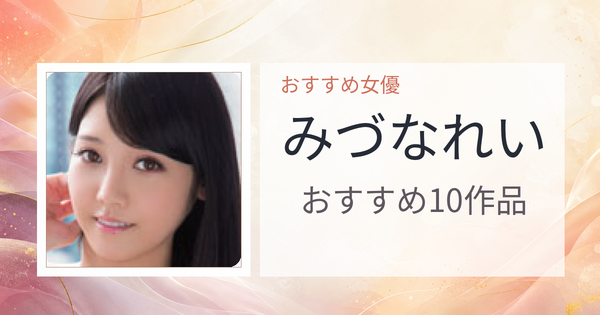 【2026年版】みづなれいおすすめ作品10選｜魅力・プロフィールまとめ