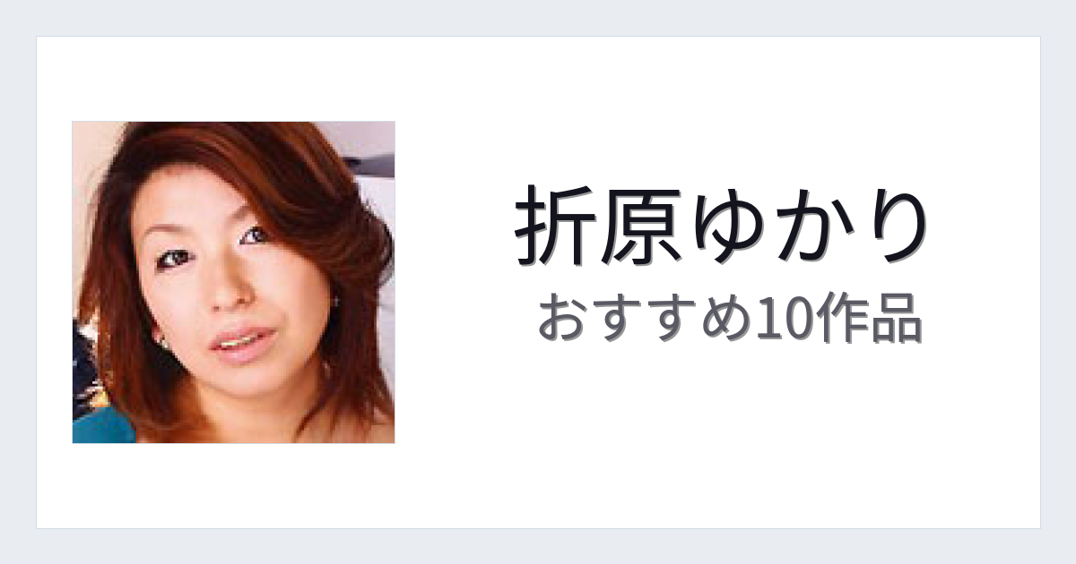 【2026年版】折原ゆかりおすすめ作品10選｜魅力・プロフィールまとめ